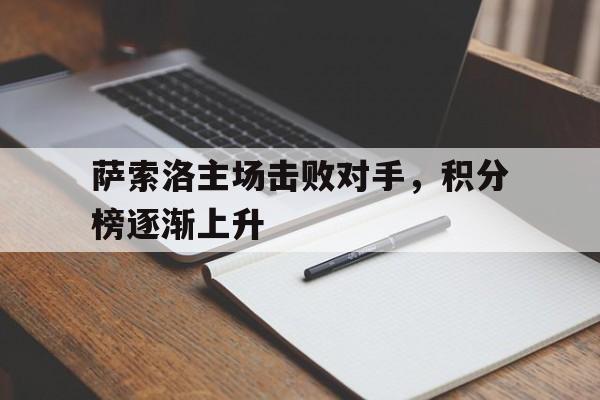 萨索洛主场击败对手,积分榜逐渐上升的简单介绍
